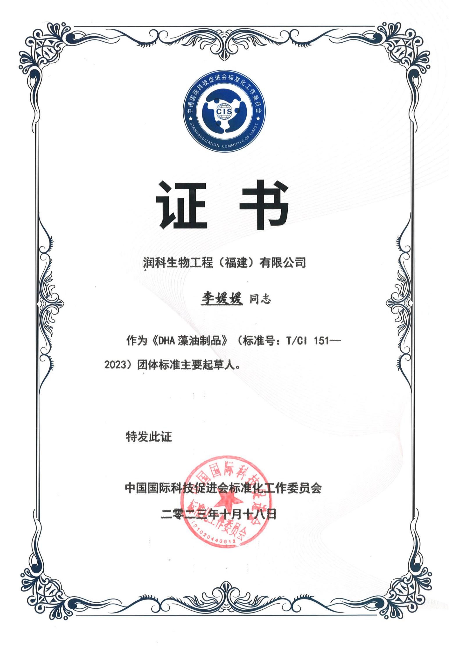 20231018福建潤科《DHA藻油制品》團體標(biāo)準(zhǔn)起草人證書-李媛媛_01.jpg