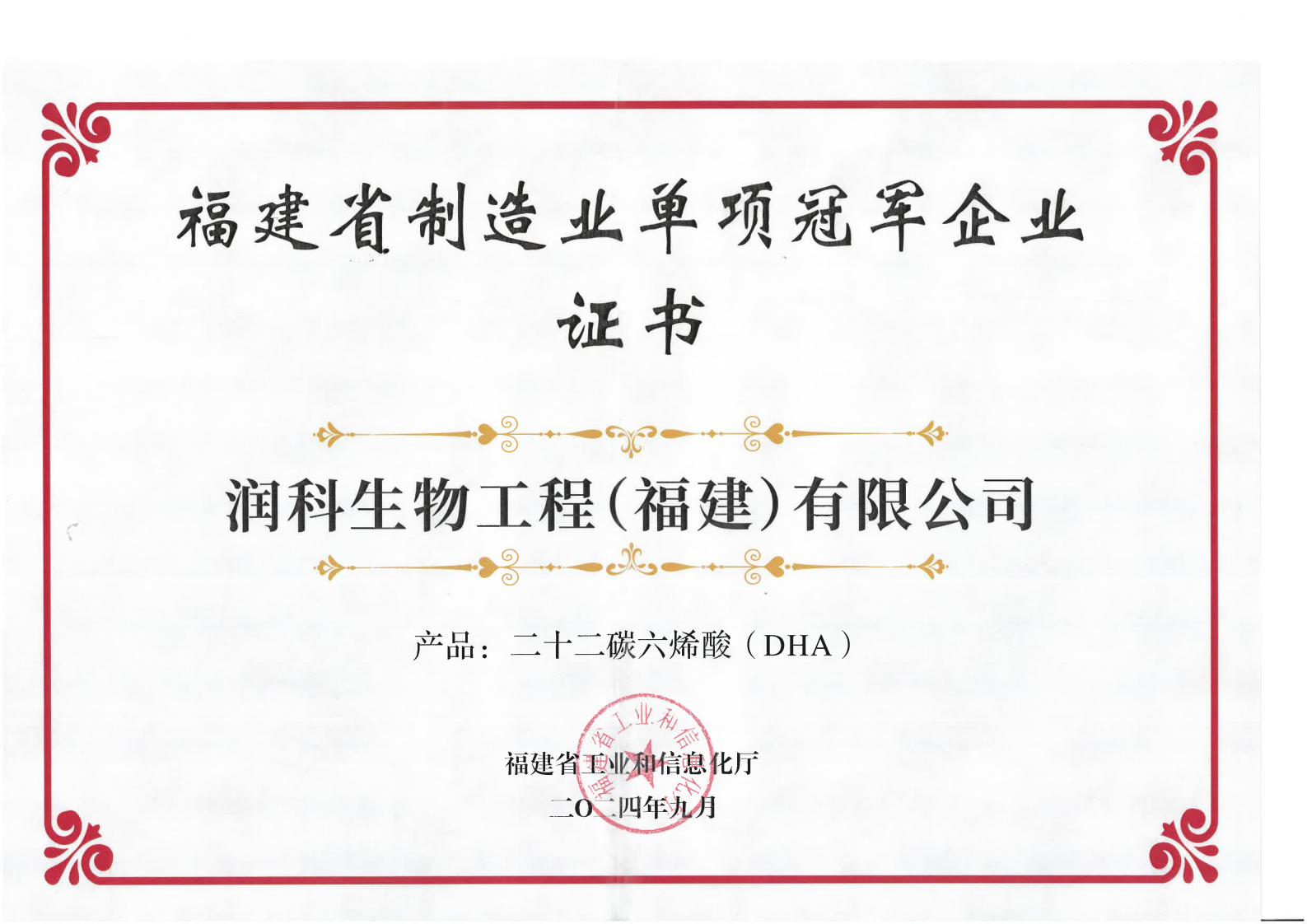 202409福建省制造業(yè)單項冠軍企業(yè)證書（產(chǎn)品：二十二碳六烯酸DHA)_00.png